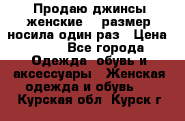 Продаю джинсы женские.44 размер носила один раз › Цена ­ 650 - Все города Одежда, обувь и аксессуары » Женская одежда и обувь   . Курская обл.,Курск г.